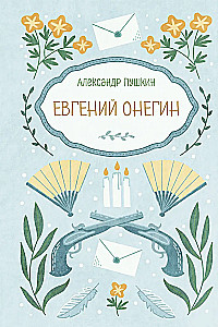 Eugen Onegin