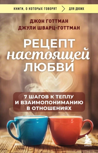 Tikros meilės receptas. 7 žingsniai link šilumos ir tarpusavio supratimo santykiuose
