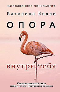 Опора внутри тебя. Как восстановить связь между телом, чувствами и разумом