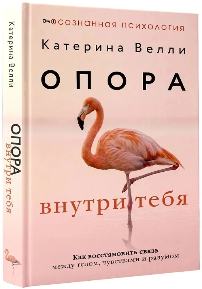 Опора внутри тебя. Как восстановить связь между телом, чувствами и разумом
