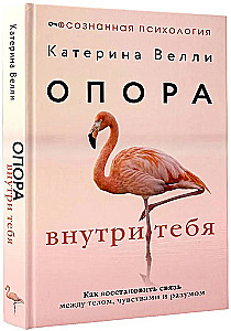 Опора внутри тебя. Как восстановить связь между телом, чувствами и разумом