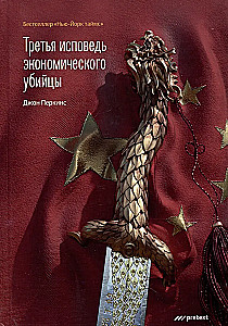Trzecie wyznanie zabójcy ekonomicznego