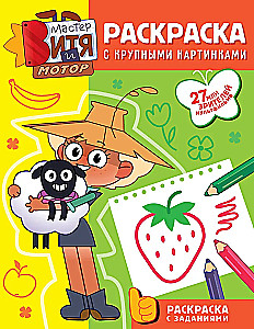 Master Vitya and Motor. Coloring Book with Large Pictures