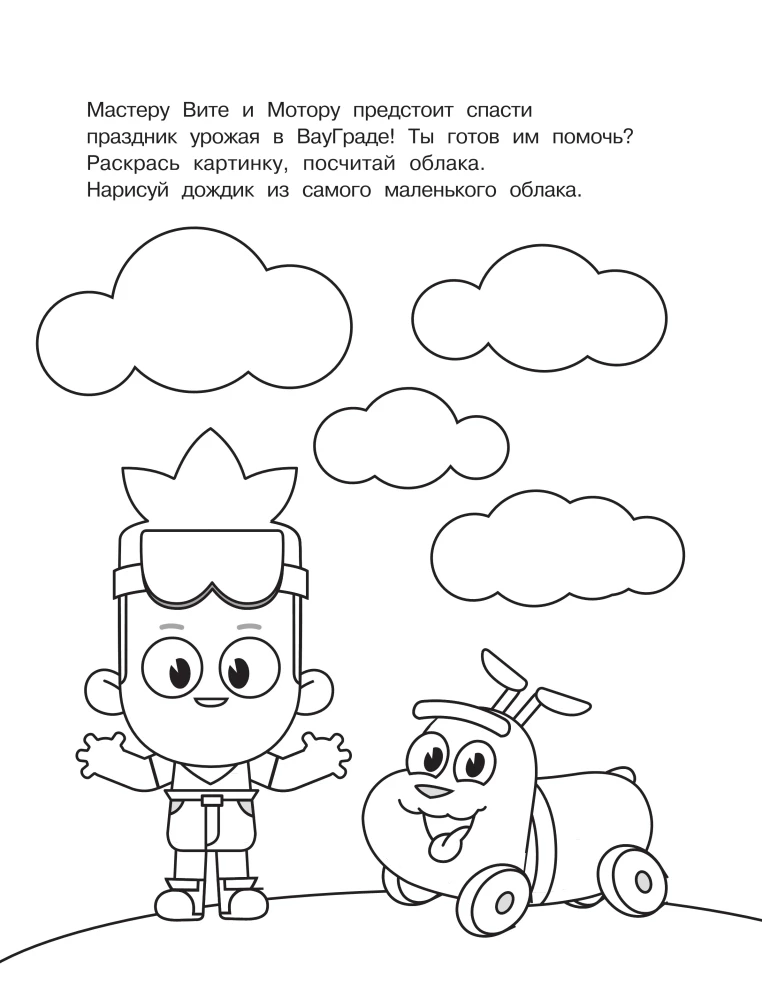 Master Vitya and Motor. Coloring Book with Large Pictures