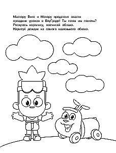 Master Vitya and Motor. Coloring Book with Large Pictures
