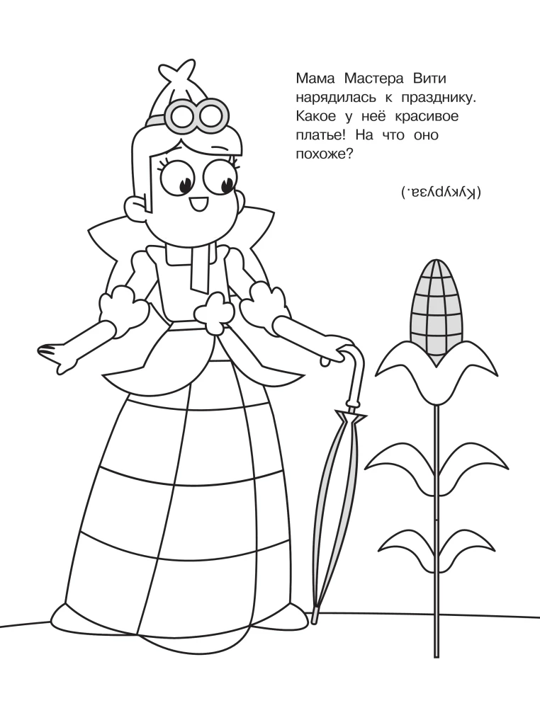 Master Vitya and Motor. Coloring Book with Large Pictures