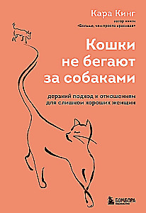 Katzen rennen nicht hinter Hunden her. Ein kühner Ansatz für Beziehungen für zu gute Frauen