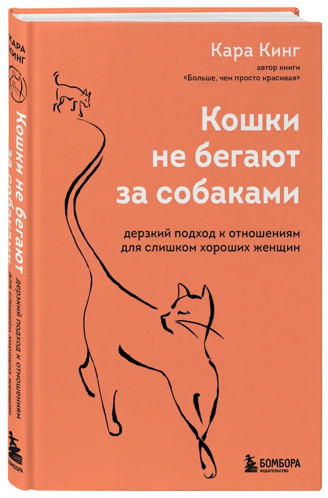 Katzen rennen nicht hinter Hunden her. Ein kühner Ansatz für Beziehungen für zu gute Frauen