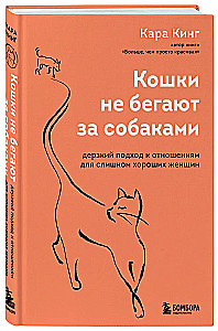 Katzen rennen nicht hinter Hunden her. Ein kühner Ansatz für Beziehungen für zu gute Frauen