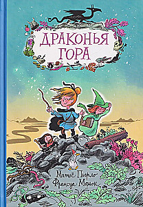 Драконья гора