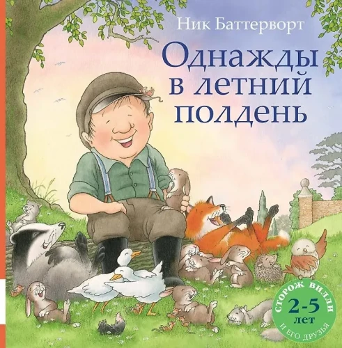 Однажды в летний полдень