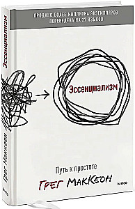 Essentialism. The Path to Simplicity