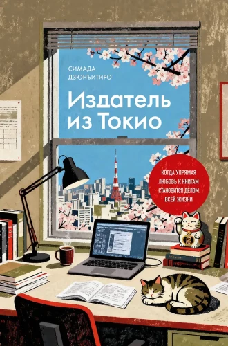 Ein Verleger aus Tokio. Wenn die sture Liebe zu Büchern zur Lebensaufgabe wird