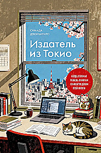 Ein Verleger aus Tokio. Wenn die sture Liebe zu Büchern zur Lebensaufgabe wird