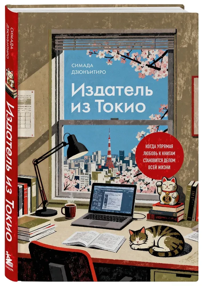 Ein Verleger aus Tokio. Wenn die sture Liebe zu Büchern zur Lebensaufgabe wird