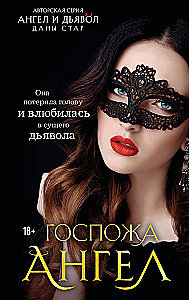 Госпожа Ангел