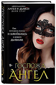 Госпожа Ангел