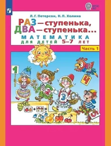 Ein Schritt, zwei Schritte... Mathematik für Kinder von 5-7 Jahren. Teil 1