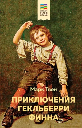 Die Abenteuer von Huckleberry Finn (mit Illustrationen)