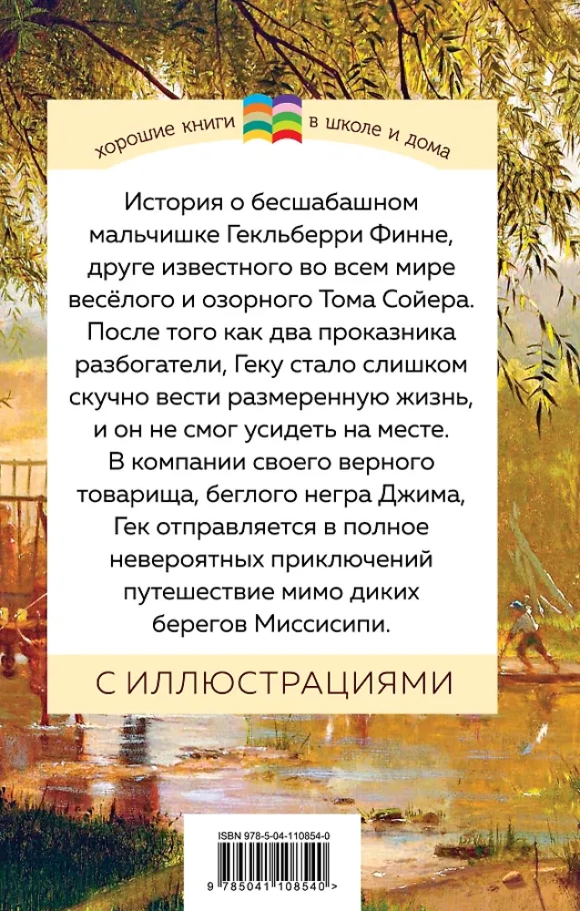 Приключения Гекльберри Финна (с иллюстрациями)