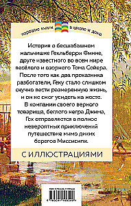 Приключения Гекльберри Финна (с иллюстрациями)