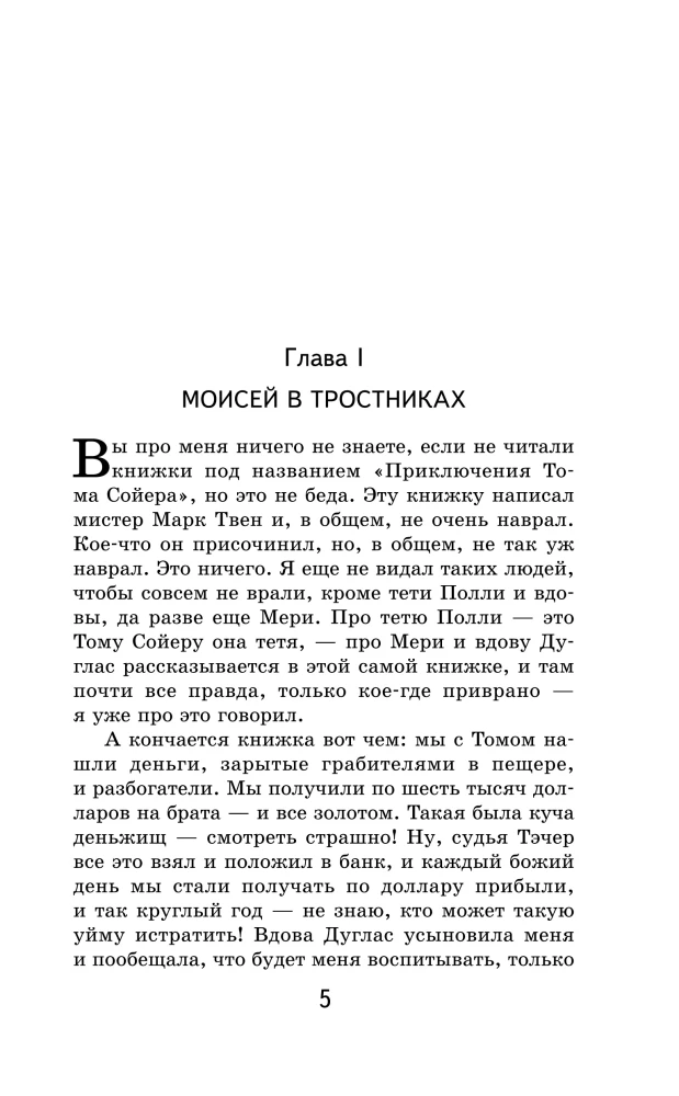 Приключения Гекльберри Финна (с иллюстрациями)