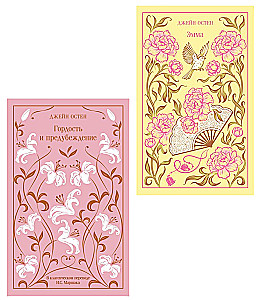 Stolz und Vorurteil. Emma (Set von 2 Büchern)