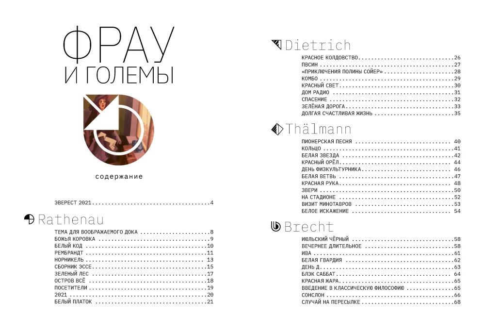Фрау и големы