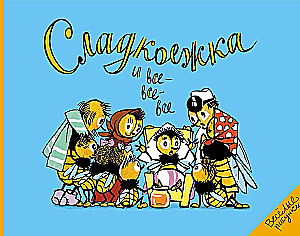 Сладкоежка и все-все-все