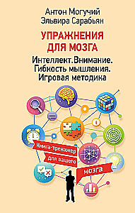 Exercises for the Brain. Intelligence. Attention. Flexibility of Thinking. Game Methodology