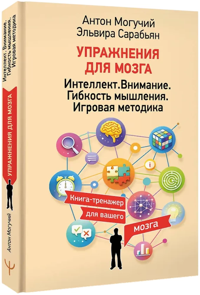 Exercises for the Brain. Intelligence. Attention. Flexibility of Thinking. Game Methodology