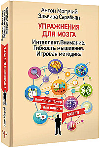 Exercises for the Brain. Intelligence. Attention. Flexibility of Thinking. Game Methodology