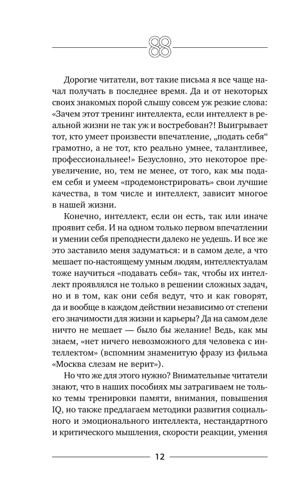 Exercises for the Brain. Intelligence. Attention. Flexibility of Thinking. Game Methodology