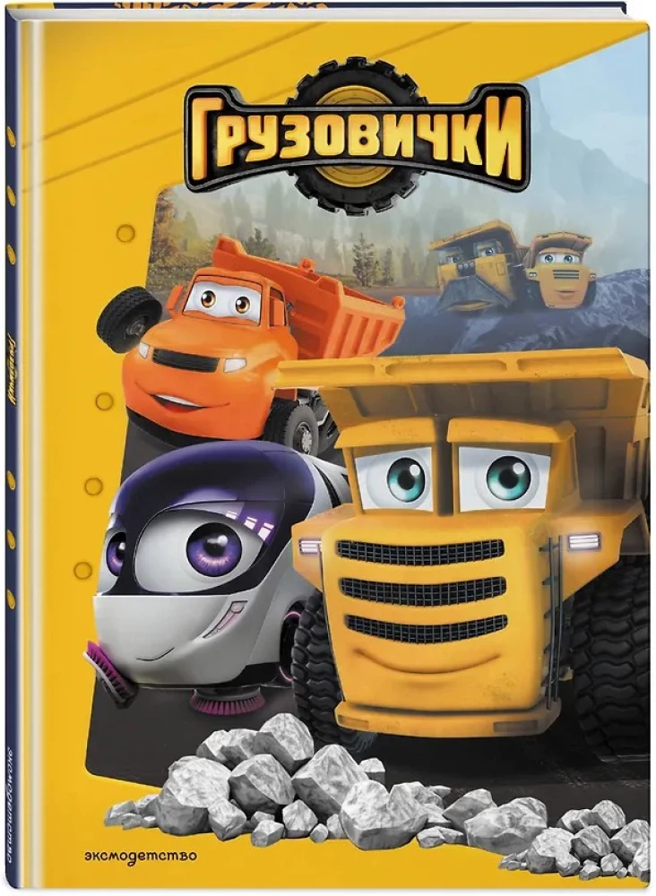 Little Trucks. A Reading Book with Colorful Pictures