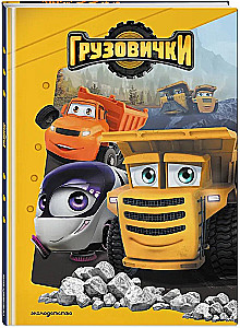 Little Trucks. A Reading Book with Colorful Pictures