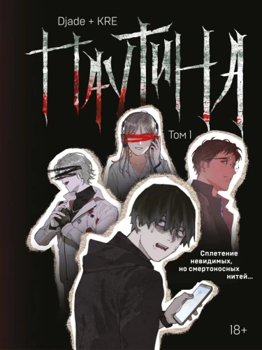 Паутина. Том 1
