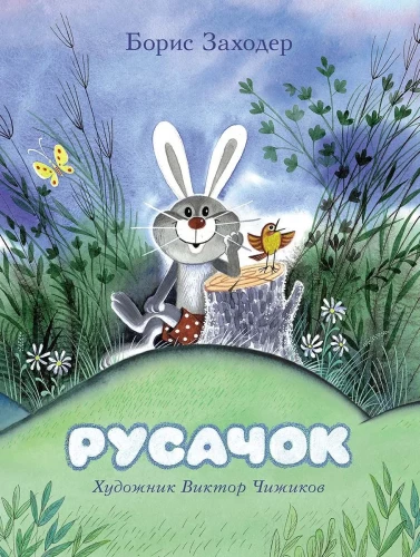 Der kleine Hase
