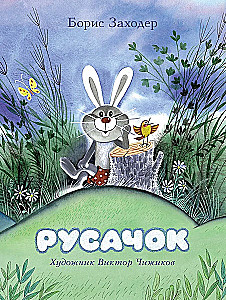 Русачок