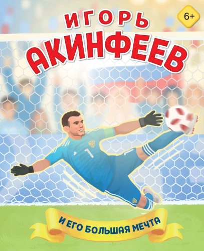 Igors Akinfejevs. Un viņa lielā sapnis