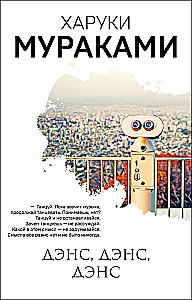 Höre das Lied des Windes. Pinball 1973. Der Schafjagd. Tanz, Tanz, Tanz (Set aus 3 Büchern)