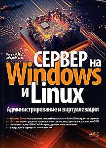 Server on Windows and Linux. Administration and virtualization