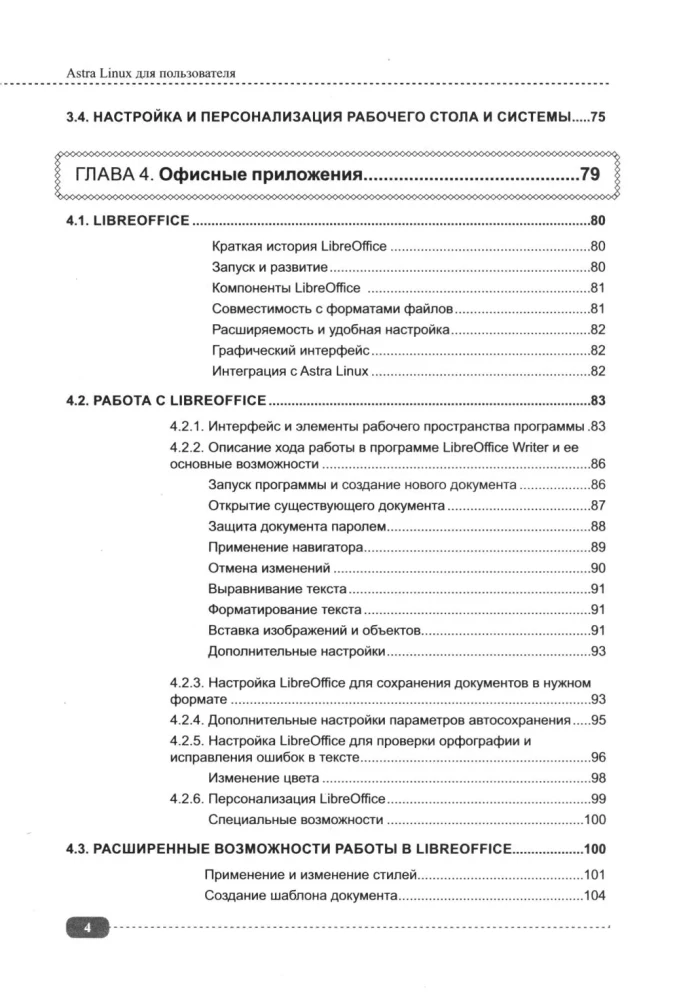 Astra Linux for the User: Office Programs, Graphics, Settings