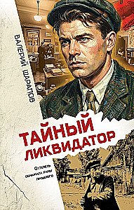 The Secret Liquidator