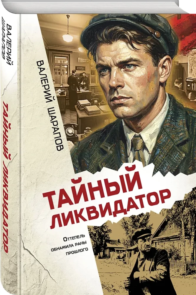 The Secret Liquidator