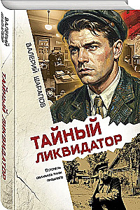 The Secret Liquidator