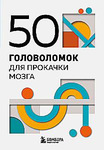 50 Puzzles to Boost Your Brain
