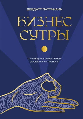 Business Sutras: 125 Principles of Effective Management in Indian Style