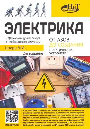 Electricity. From Basics to Creating Practical Devices