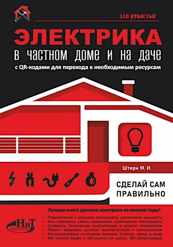 Электрика в частном доме и на даче. Сделай сам правильно