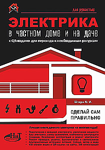 Electricity in a Private House and at the Dacha. Do It Yourself Correctly